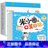 米小圈的口算日记 一年级(上) [正版]新书米小圈口算日记一年级上二年级上册 教研组联合编著 小学生加减法口算训练习题册