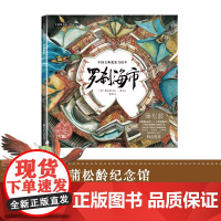 罗刹海市 蒲松龄 著 儿童绘本