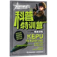 正版新书]聪明的顺溜之雄鹰小子?科普特训营精英训练深圳市环球