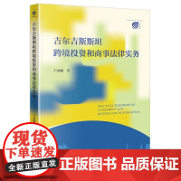 正版 吉尔吉斯斯坦跨境投资和商事法律实务 卢承峻 著 法律出版社 cy