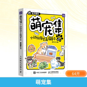 [M]萌宠集 小动物简笔画描摹本便携掌中书-9787115635334