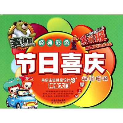 [N]节日喜庆板报墙报掌上宝-9787555503125