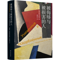 醉染图书被侮辱与被损害的人9787544786188