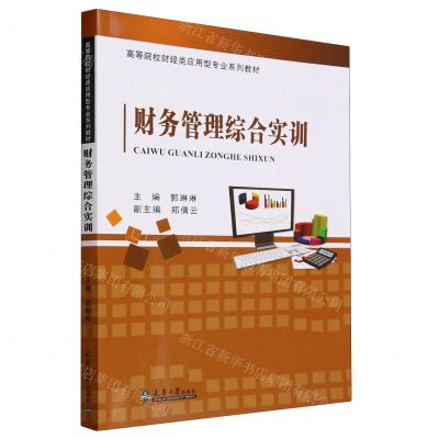 [N]财务管理综合实训(高等院校财经类应用型专业系列教材)-9787561874554