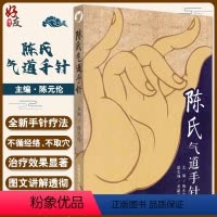 [正版]陈氏气道手针 陈元伦 主编 常见病特效针方 手针疗法概述 眼干涩及迎风流泪 止咳三针 具有较为完备的手针理论体