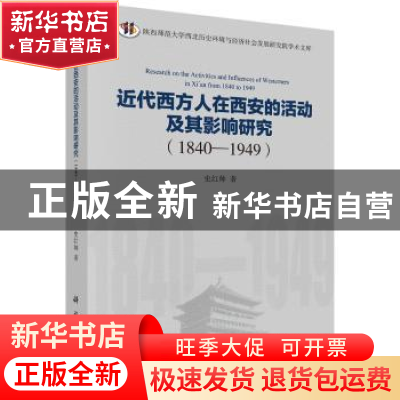 正版 近代西方人在西安的活动及其影响研究:1840-1949 史红帅著