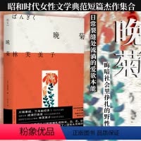 [正版]明室 晚菊 文学少女林芙美子 野性生命 爱欲本能 昭和时代女性文学典范短篇杰作集合 外国文学小说书籍