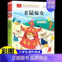 老鼠嫁女 [正版]小马过河注音版 彭文席著 一年级二年级阅读课外书必读的书目小学生课外阅读书籍带拼音读物儿童绘本童话故事