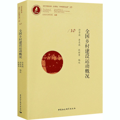 全国乡村建设运动概况