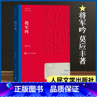 [正版]将军吟 茅盾文学奖获奖作品 直面上世纪十年浩劫的长篇小说 生动人物群像塑造再现一个时代的精神生活书排行榜