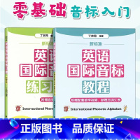 新标准英语国际音标教程+练习册 [正版]新标准英语国际音标教程+练习册(2册) 赠音频发音视频课小学入门音标学习神器自学