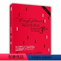 [正版]疯狂练指法 简谱哈农38课 简谱五线谱对照 哈农钢琴练指法钢琴简谱指法 教程 电子琴钢琴指法训练书