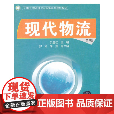 现代物流(第2版)(21世纪物流理论与实务系列规划教材)