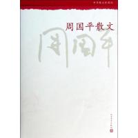 正版新书]周国平散文/周国平周国平9787020099146