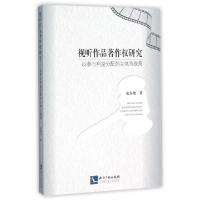 正版新书]视听作品著作权研究张春艳著9787513039963