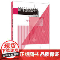 中国美术院校新设计系列教材——服饰图案设计