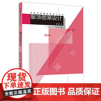 中国美术院校新设计系列教材——服饰图案设计