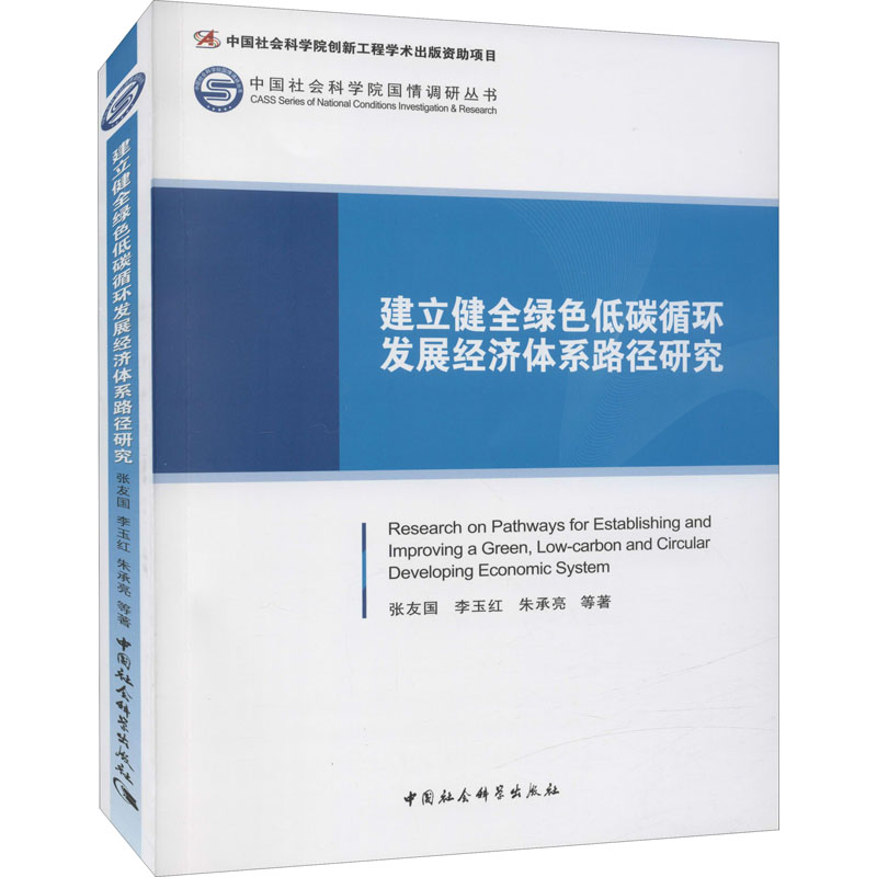 建立健全绿色低碳循环发展经济体系路径研究
