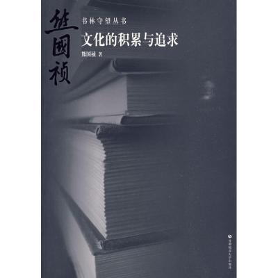 正版新书]书林守望 文化的积累与追求熊国帧9787811195392