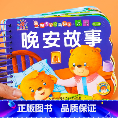 晚安故事书. [正版]撕不烂早教晚安故事书婴儿启蒙睡前故事 绘本0到3岁 1一2-3岁婴儿早教书宝宝有声读物书籍图书启蒙