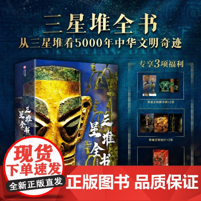 三星堆全书 全景解密三星堆历史文化考古艺术文物美学收藏鉴赏三星堆画册 中国博物馆全书