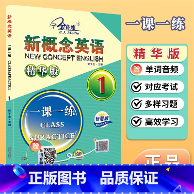 新概念英语 1 精华版 一课一练 [正版]新概念英语1一课一练精华版子金传媒新概念智慧版一课一练同步练习测词汇音频同步