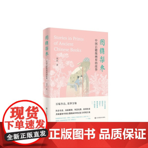 神游系列 04 图镌梨枣:中国古籍版画里的故事 中国书画艺术