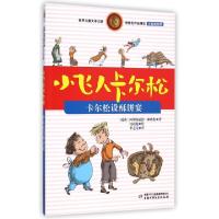 正版新书]小飞人卡尔松(卡尔松设酥饼宴注音美绘版)/世界儿童文