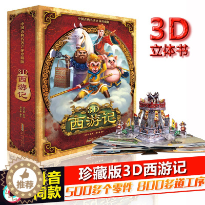 [醉染正版]西游记3d立体书珍藏版好好玩 宝宝翻翻书正版三d立体 1-2-4-5-6-7-8-9-10-11周岁婴幼儿故