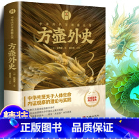 [正版] 方壶外史 华龄出版社 中华内丹学典籍丛书 老子道德经玄览周金丹大旨图三藏真诠中国传统文化 道学中国哲学书籍