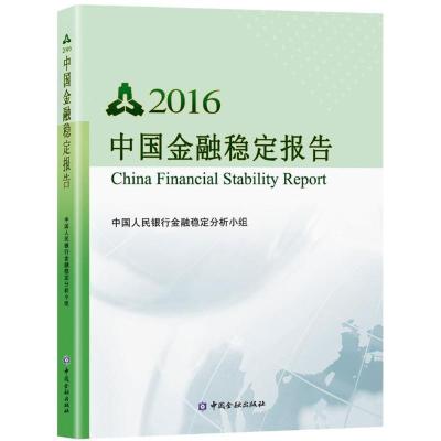 中国金融稳定报告2016(中文版)