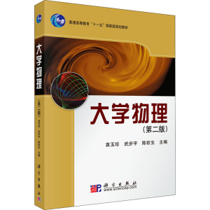 [M]大学物理(第2版)-9787030231949