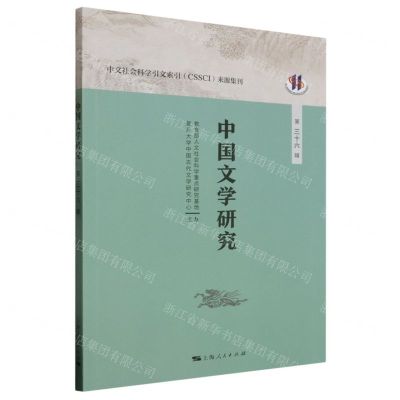 [N]中国文学研究(第36辑)-9787208182684