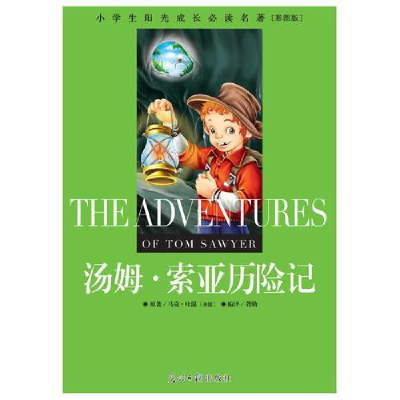 正版新书]小学生阳光成长必读名著汤姆·索亚历险记彩图版光明日