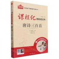 正版新书]唐诗三百首/中学语文名著导读阅读丛书方洲树人 主编
