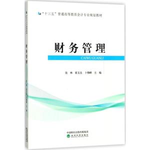 正版新书]财务管理张林9787514184273