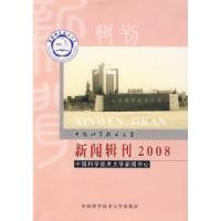 正版新书]中国科学技术大学新闻辑刊2008中国科学技术大学新闻中