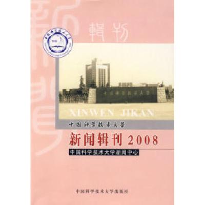 正版新书]中国科学技术大学新闻辑刊2008中国科学技术大学新闻中