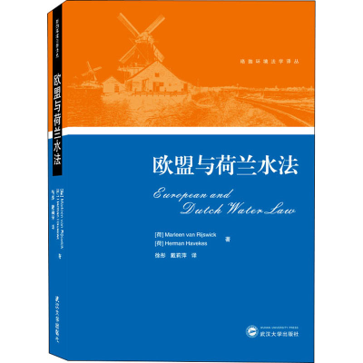 醉染图书欧盟与荷兰水法9787307224391