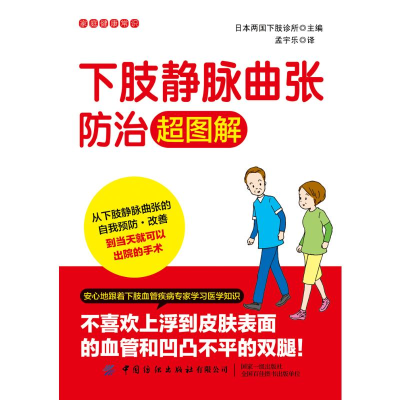 醉染图书下肢静脉曲张防治超图解/家庭健康常识9787518073962