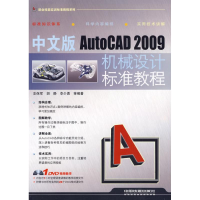 音像中文版AUTOCAD 2009机械设计标准教程支保军 胡静 李少勇