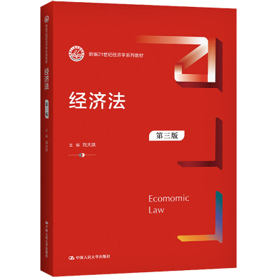 醉染图书经济法 第3版9787300298597
