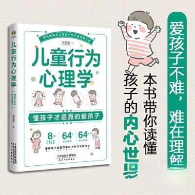 正版新书]儿童行为心理学:懂孩子才是真的爱孩子刘莹莹;盛桐978