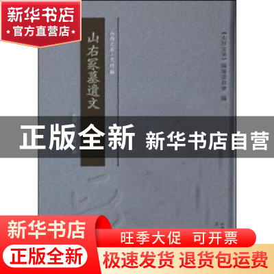 正版 山右冢墓遗文 罗振玉(民国) 三晋出版社 9787545717440