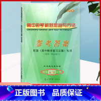 [正版]2023-2024 学年度高中数学复习点要 高三总复习 参考答案 供第一轮总复习用 光明日报出版社 上海高考数