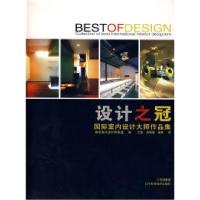 正版新书]设计之冠:国际室内设计大师作品集国际室内设计师联盟