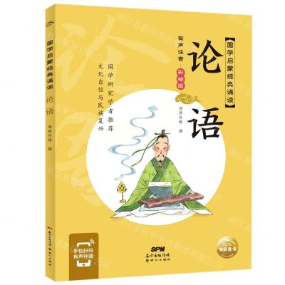 [N]论语(有声注音彩绘版)/国学启蒙经典诵读-9787558329951