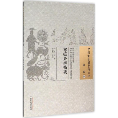 [M]寒瘟条辨摘要-9787513223843