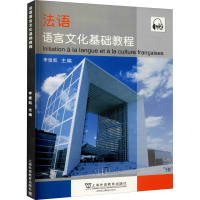 音像法语语言文化基础教程李俊凯