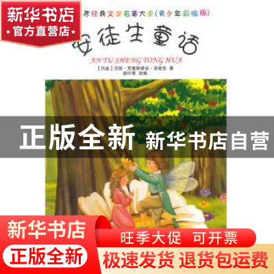 正版 安徒生童话 (丹)汉斯·克里斯蒂安·安徒生著 黑龙江教育出版